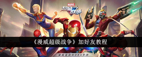 Marvel Super War 친구 추가 튜토리얼