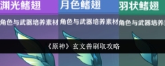 《原神》玄文兽刷取攻略