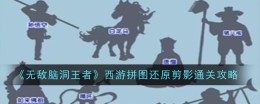 《无敌脑洞王者》西游拼图还原剪影通关攻略