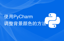 使用PyCharm调整背景颜色的方法