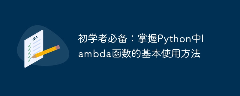 Python 초보자가 배워야 할 사항: 람다 함수의 기본 사용법 익히기