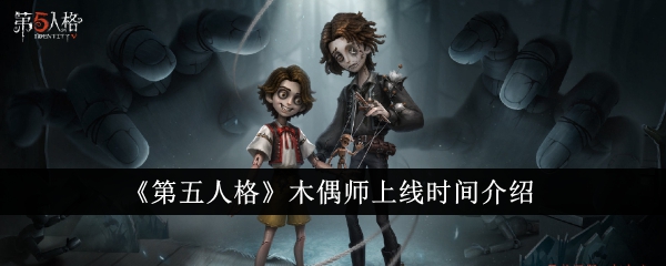 Identity V 퍼핏 마스터 온라인 시간 소개