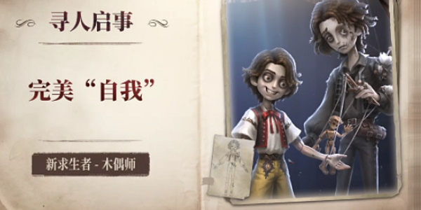 『Identity V』パペットマスターオンライン時間紹介