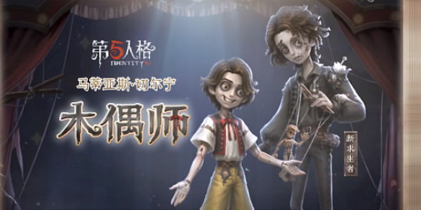 『Identity V』パペットマスターオンライン時間紹介