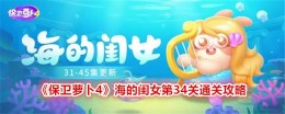 《保卫萝卜4》海的闺女第34关通关攻略