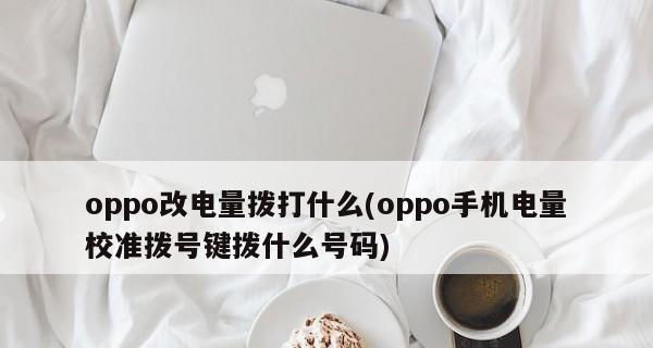 Tipps zum Energiesparen bei OPPO-Mobiltelefonen, um Ihr Mobiltelefon langlebiger zu machen (verwenden Sie einige einfache Methoden, um die Akkulaufzeit von OPPO-Mobiltelefonen zu verlängern und das Nutzungserlebnis zu verbessern)