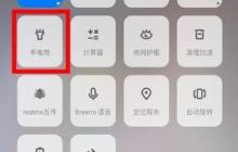 如何快速打开手电筒？（掌握一招，瞬间点亮黑暗）