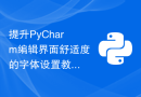 提升PyCharm编辑界面舒适度的字体设置教程