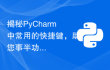 揭秘PyCharm中常用的快捷键，助您事半功倍！