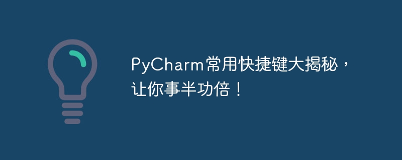 Révélez les touches de raccourci couramment utilisées dans PyCharm pour vous aider à obtenir deux fois le résultat avec la moitié de leffort !