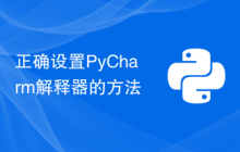 正确设置PyCharm解释器的方法