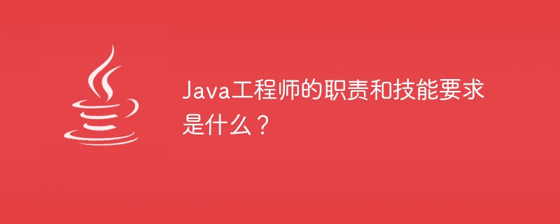 책임 및 기술 요구 사항 - Java 엔지니어