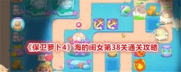 《保卫萝卜4》海的闺女第38关通关攻略