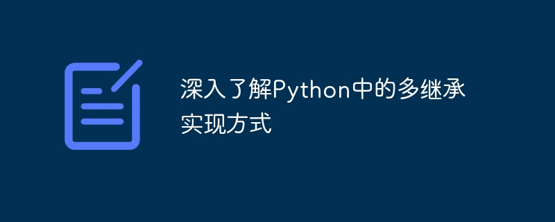 深入了解python中的多继承实现方式