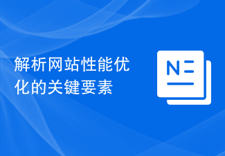 解析网站性能优化的关键要素