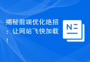 揭秘前端优化绝招：让网站飞快加载！