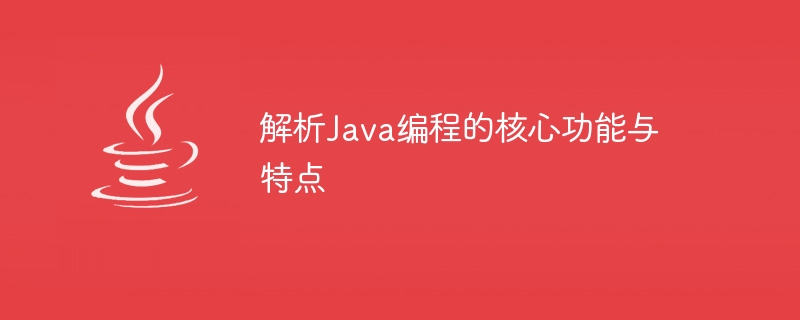 分析Java程式設計的主要功能和特性