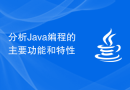 分析Java编程的主要功能和特性
