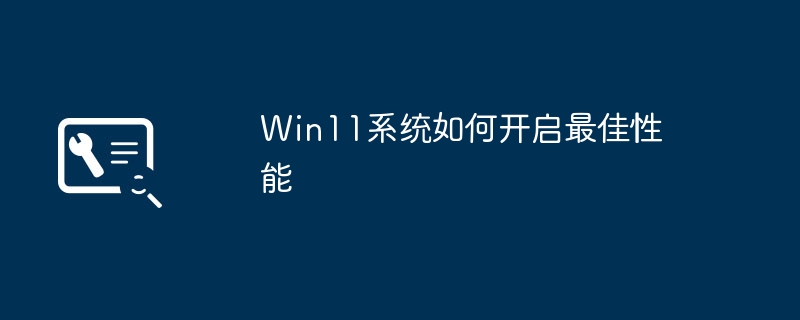 Win11系统如何开启最佳性能