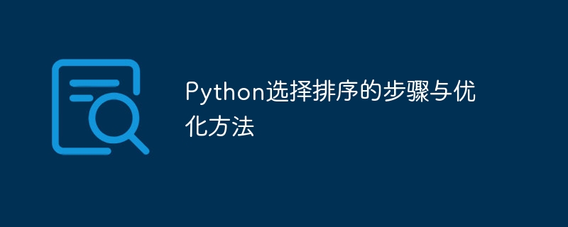 Python 선택 정렬 구현 및 최적화 가이드