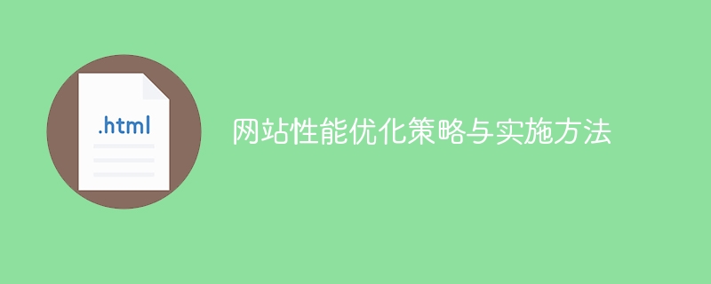 网站性能优化策略与实施方法