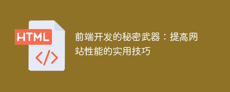 前端开发的秘密武器：提高网站性能的实用技巧