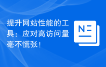提升网站性能的工具：应对高访问量毫不慌张！