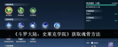 《斗罗大陆:史莱克学院》获取魂骨方法