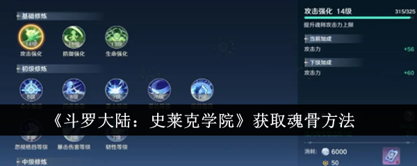 《斗罗大陆:史莱克学院》获取魂骨方法