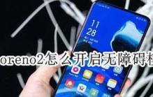解除oppo手机无障碍的简易方法（快速学会使用oppo手机的无障碍功能）