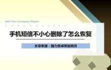 手机短信删除后如何恢复？（快速找回被误删除的重要短信）