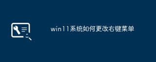 win11系統如何更改右鍵選單