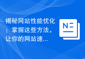 揭秘網站效能優化：掌握這些方法，讓你的網站速度飛升！