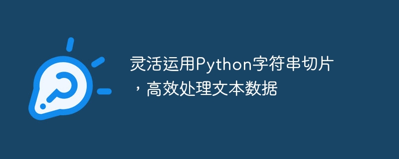 灵活运用python字符串切片，高效处理文本数据