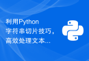 利用Python字符串切片技巧，高效处理文本数据