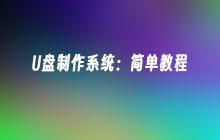U盘制作系统:简单教程