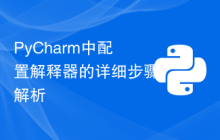 PyCharm中配置解释器的详细步骤解析