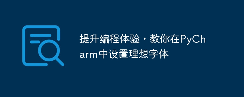 優化程式設計體驗，PyCharm設定最佳字體指南