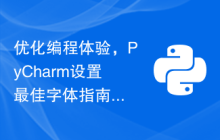 优化编程体验，PyCharm设置最佳字体指南
