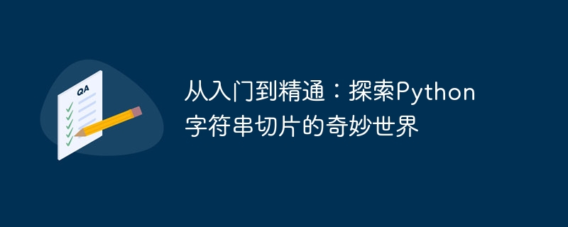 Python での文字列スライスの探求: 初心者から専門家まで