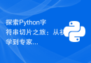 探索Python字符串切片之旅：从初学到专家