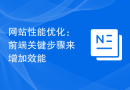 网站性能优化：前端关键步骤来增加效能