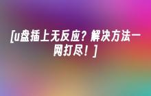 [u盘插上无反应？解决方法一网打尽！]
