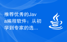 推荐优秀的Java编程软件：从初学到专家的选择