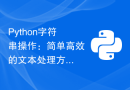Python字符串操作：简单高效的文本处理方法