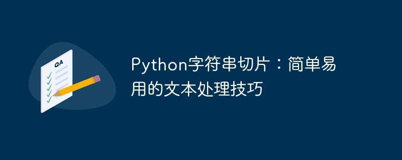 Python字符串操作：简单高效的文本处理方法