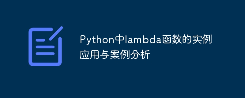 徹底した分析と例: Python でのラムダ関数のアプリケーション