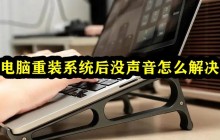 电脑重装系统后没声音怎么解决