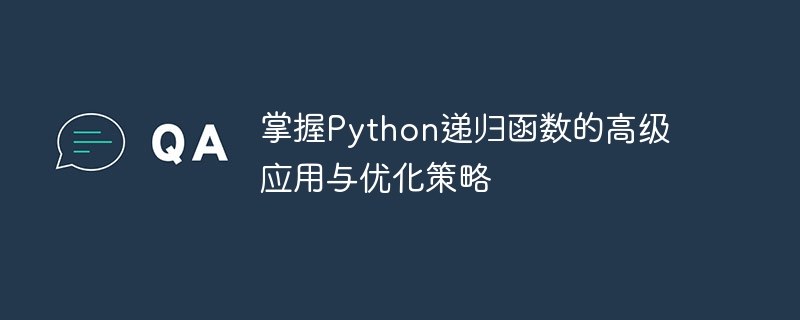 Python 재귀 함수의 고급 응용 및 최적화 기술에 대한 심층적인 이해