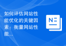 如何评估网站性能优化的关键因素：衡量网站性能优化效果的方法